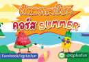 ตารางเรียนรายคอร์ส Summer ประจำปี 2567